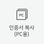 인증서 복사(PC용)