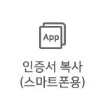 인증서 복사(스마트폰용)