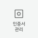 인증서 관리